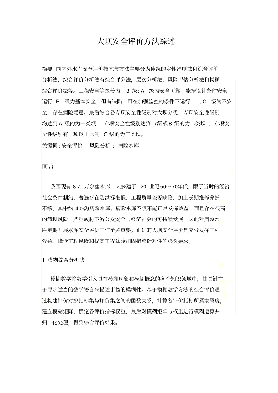 大坝安全评价_第2页