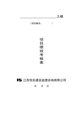某建设监理咨询有限公司项目绩效考核表