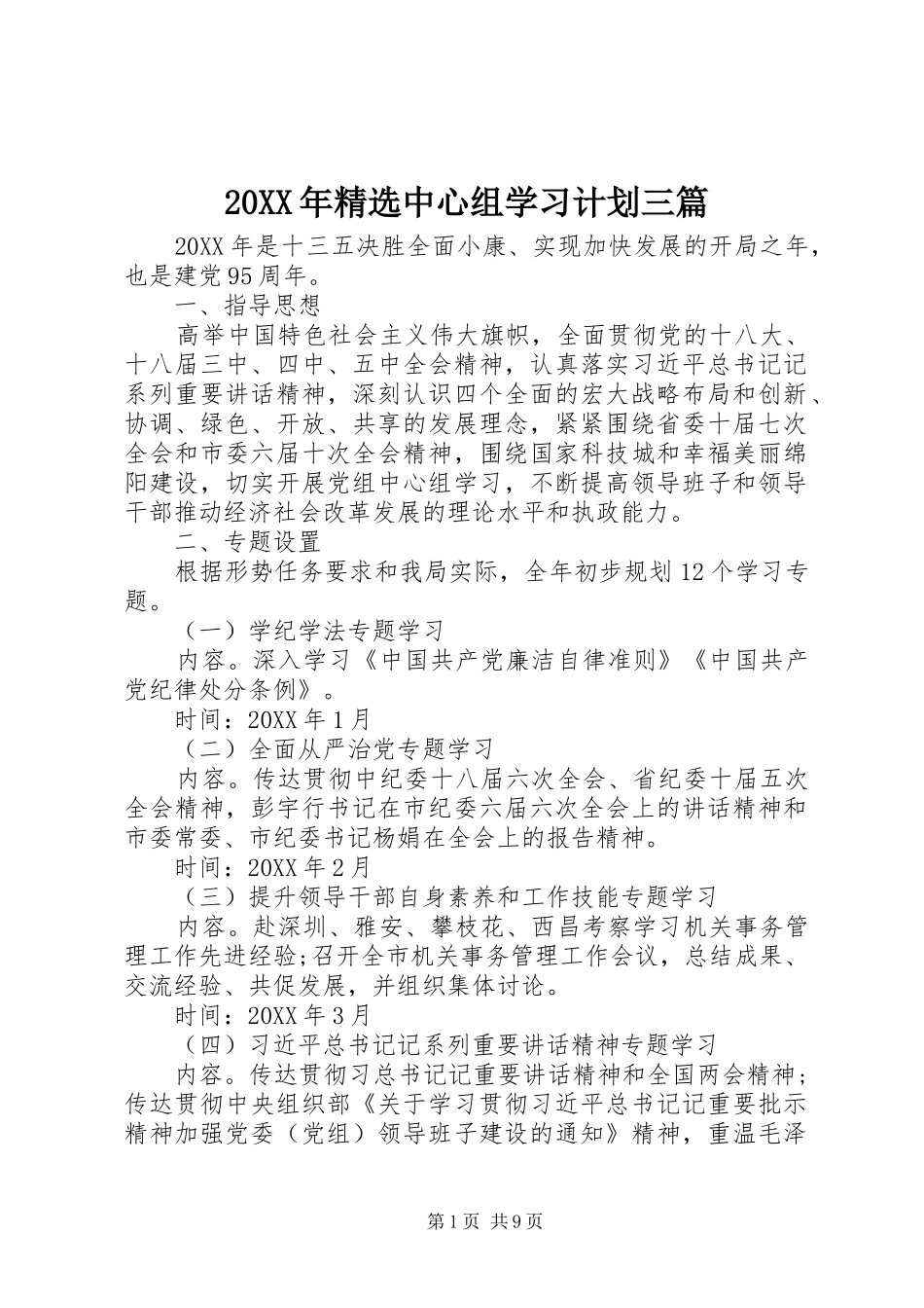 中心组学习计划三篇_第1页