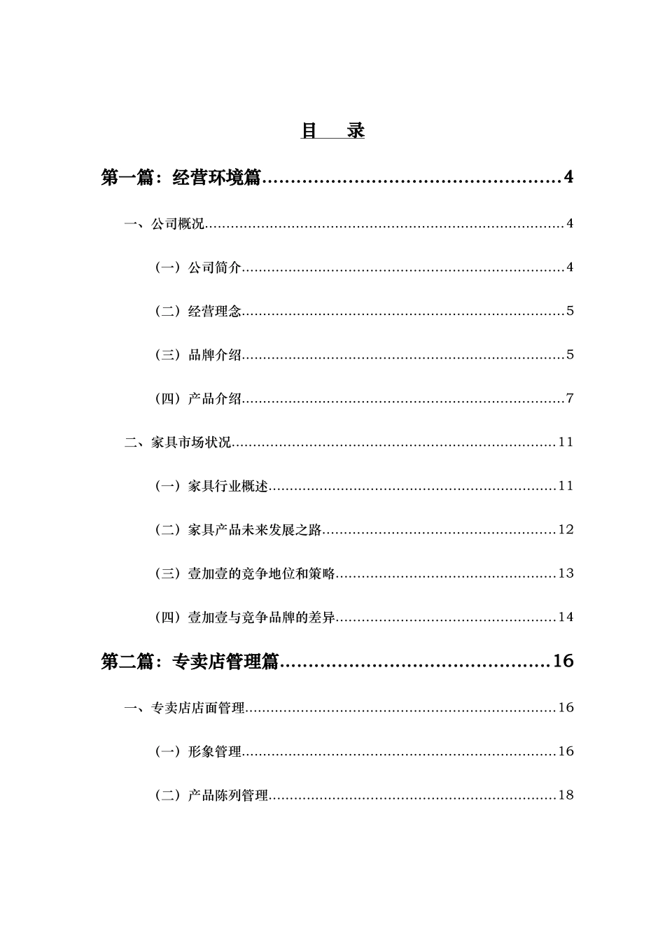 某家具专卖店的管理手册_第1页