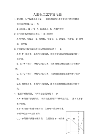 (完整版)人造板工艺学复习题