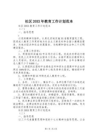 社区教育工作计划范本