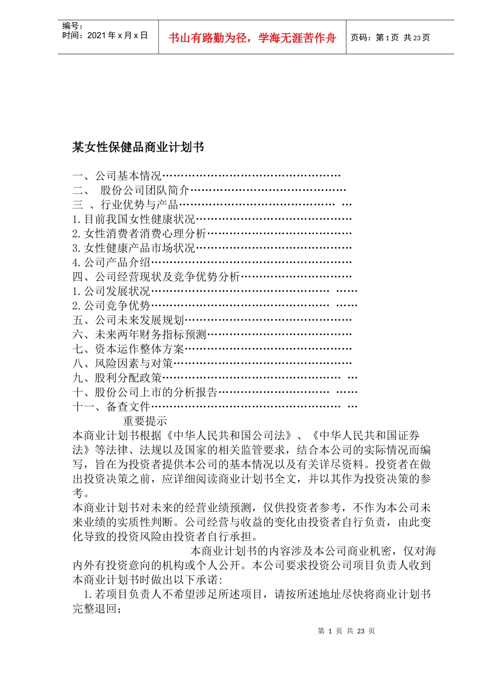 某女性保健品商业计划书(doc 45页)_第1页