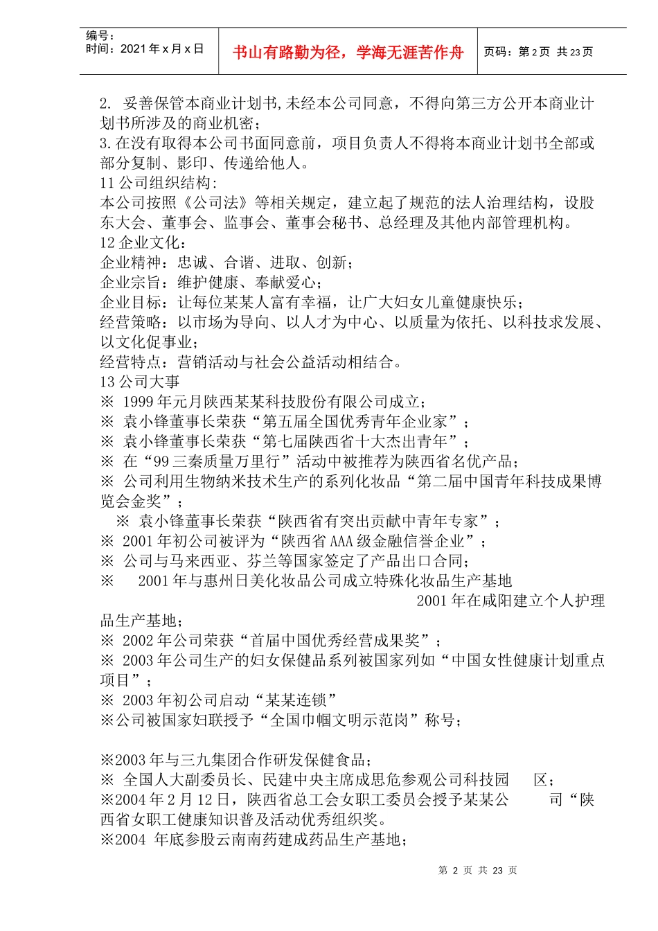 某女性保健品商业计划书(doc 45页)_第2页