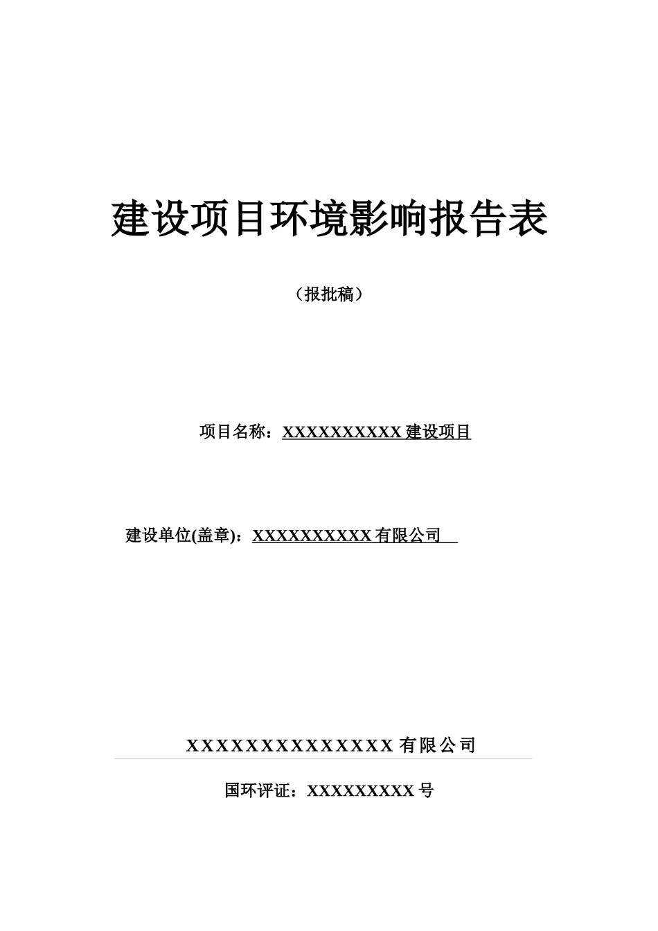 某建设项目环境影响报告表(DOC 52页)_第1页