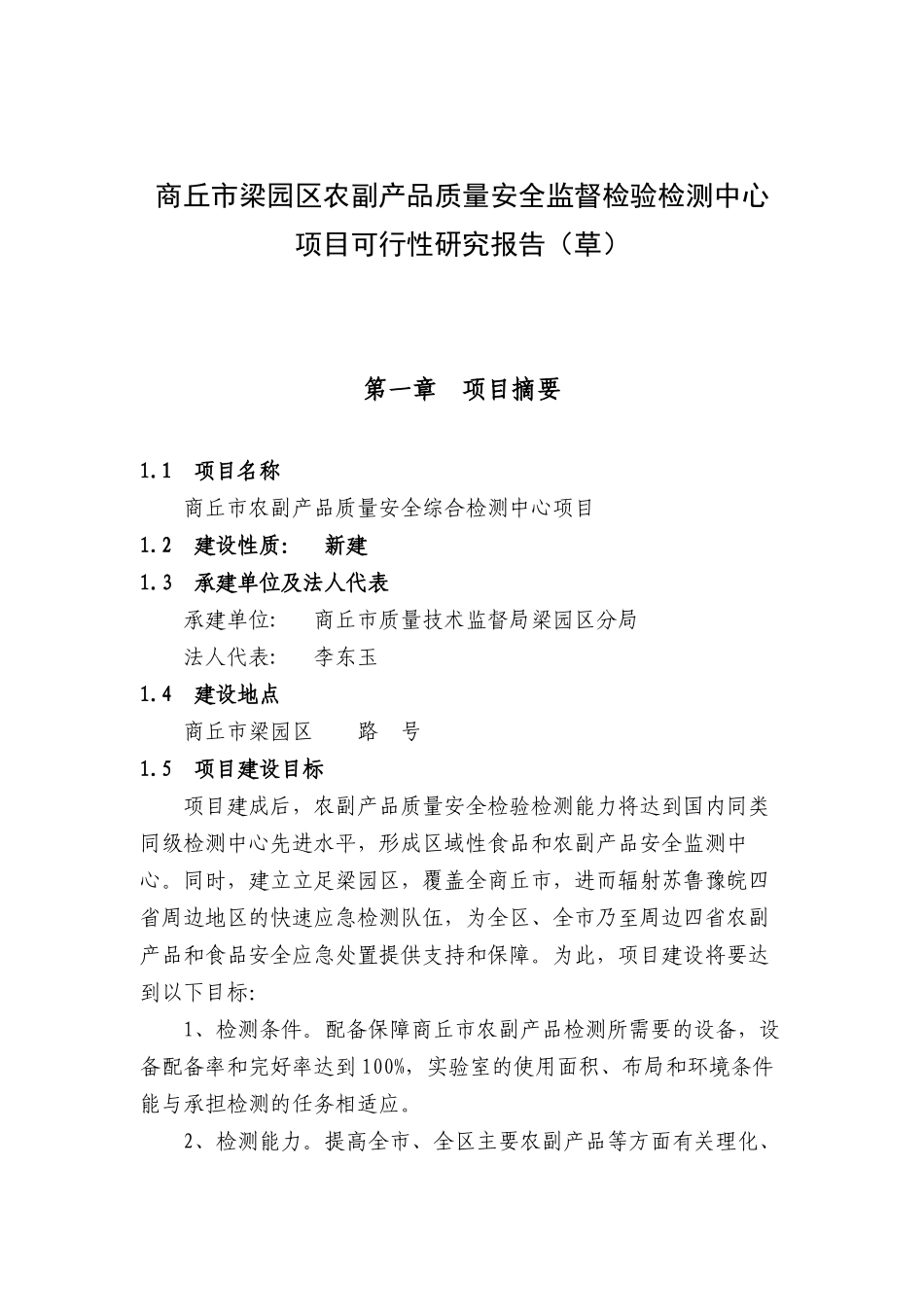 某市农产品检测站项目可行性研究报告_第1页