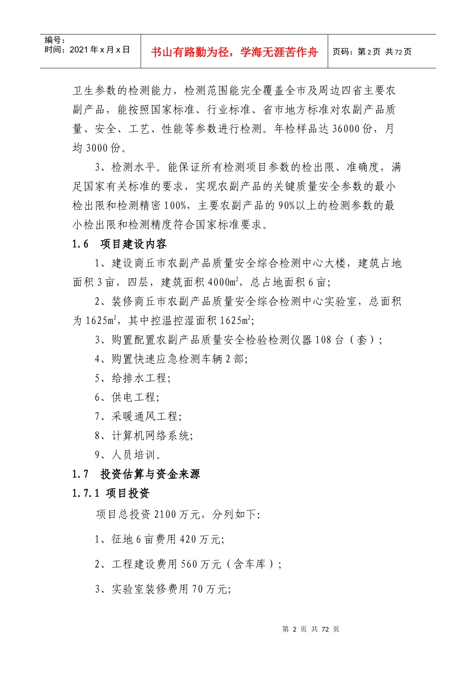 某市农产品检测站项目可行性研究报告_第2页