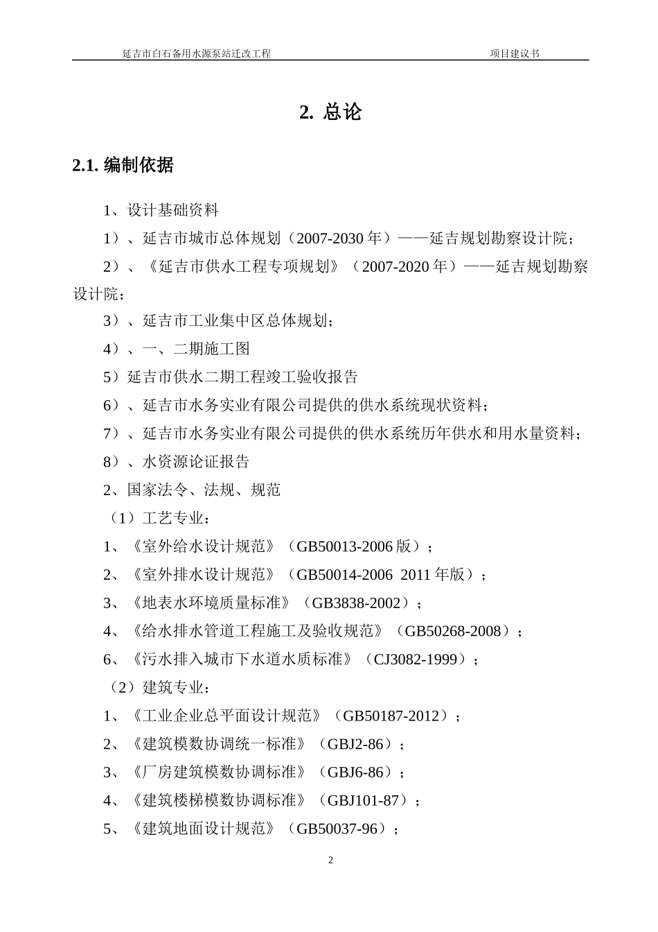 某市白石备用水源泵站迁改工程项目建议书_第2页