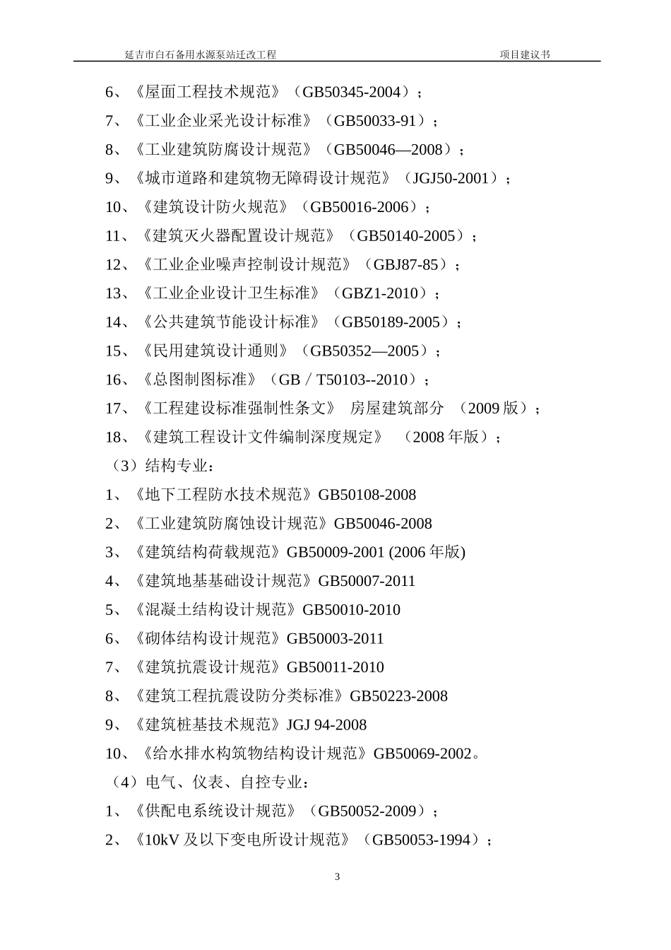 某市白石备用水源泵站迁改工程项目建议书_第3页