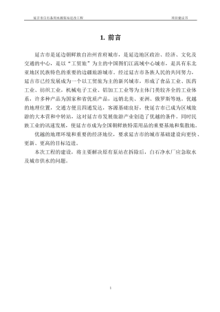 某市白石备用水源泵站迁改工程项目建议书