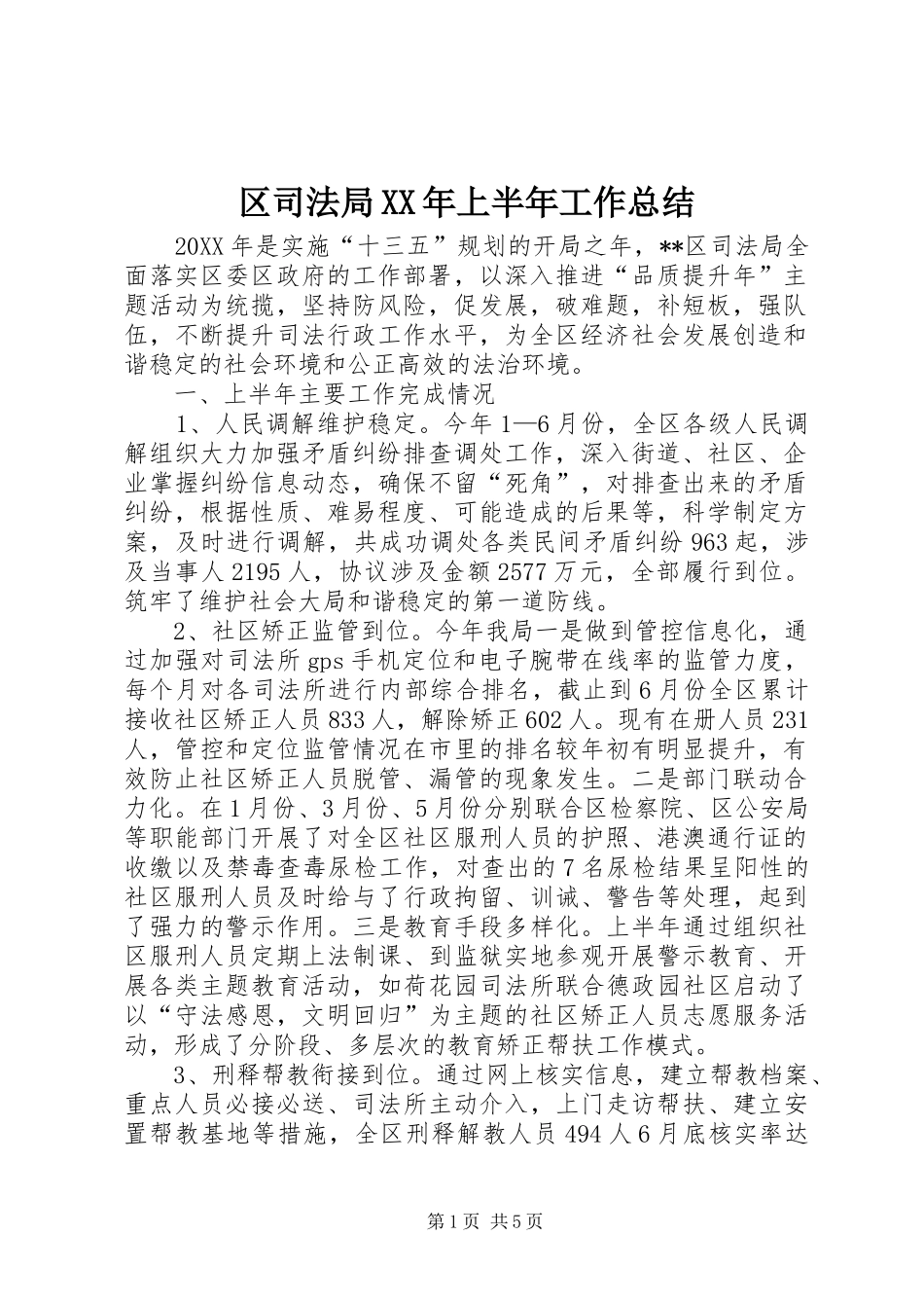 区司法局上半年工作总结_第1页