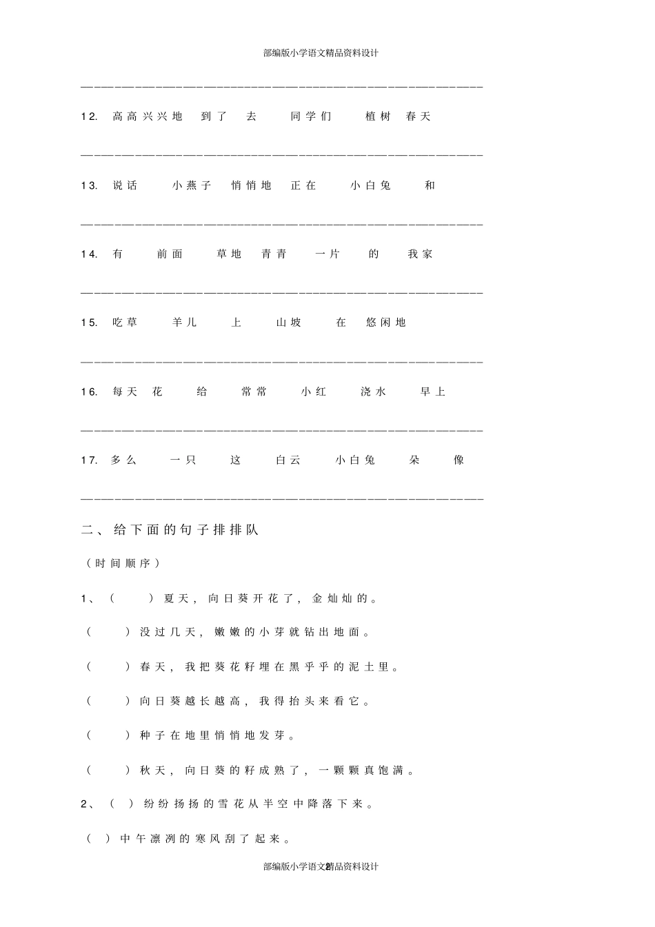 (完整)最新部编版小学二年级语文下册连词成句、句子排序专项练习_第2页