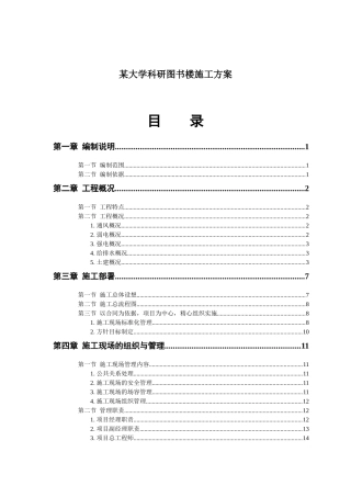 某大学科研图书楼施工组织设计方案