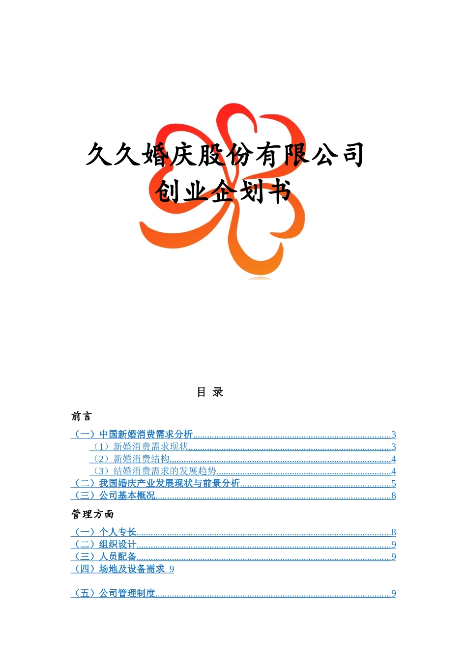 某婚庆股份有限公司创业企划书_第1页