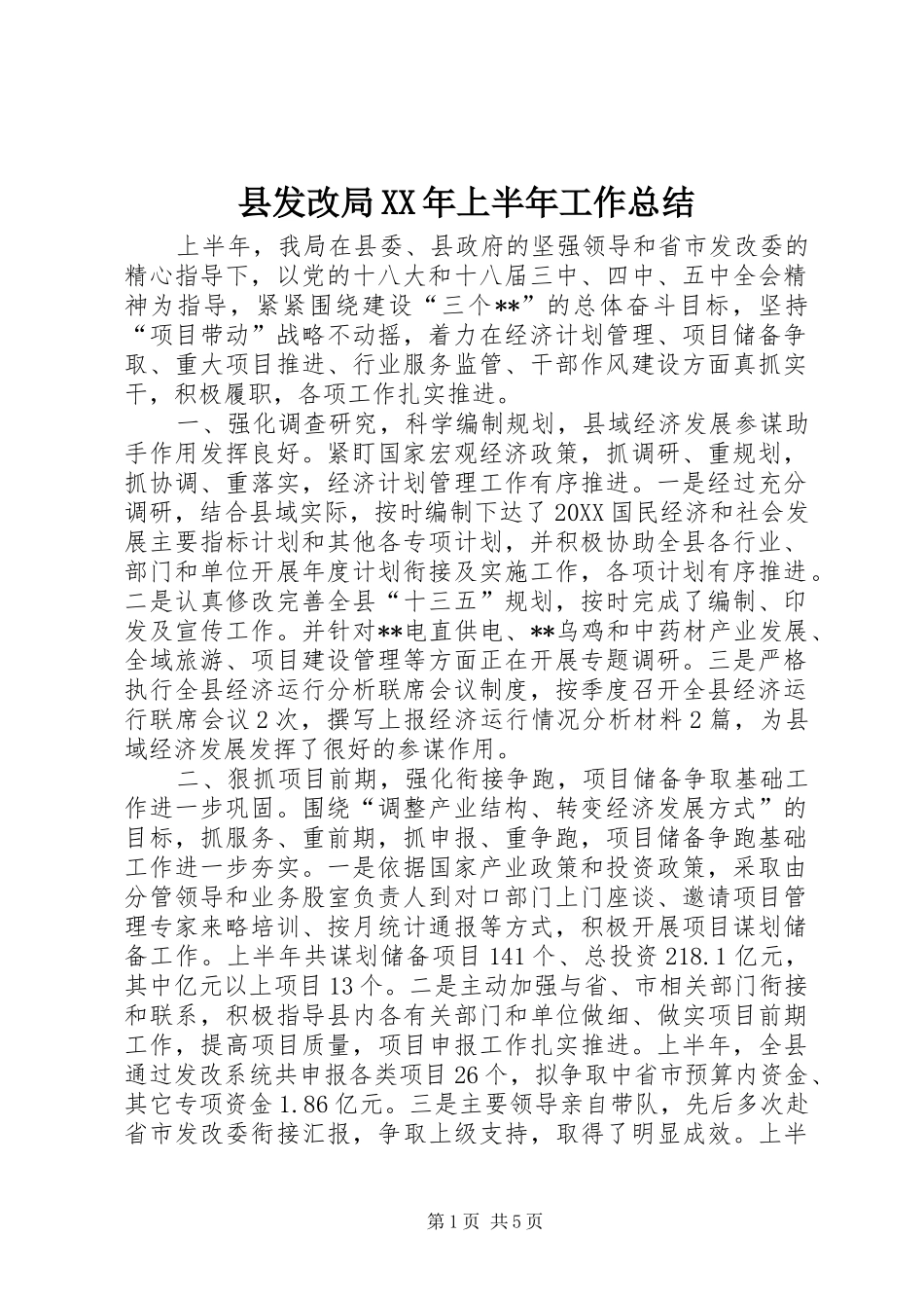县发改局上半年工作总结_第1页