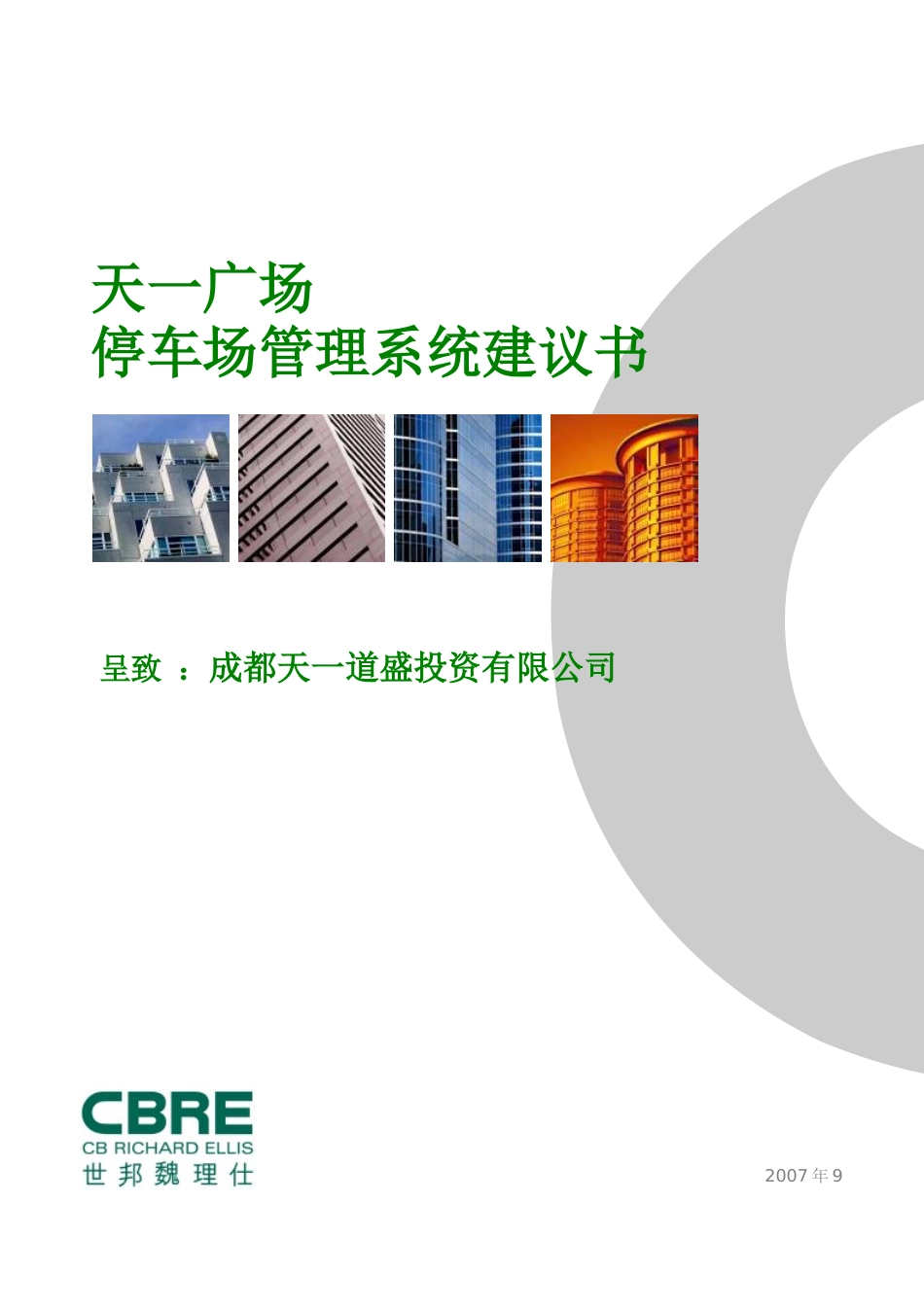 某广场停车场管理系统建议书_第1页