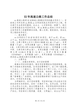 高速公路工作总结