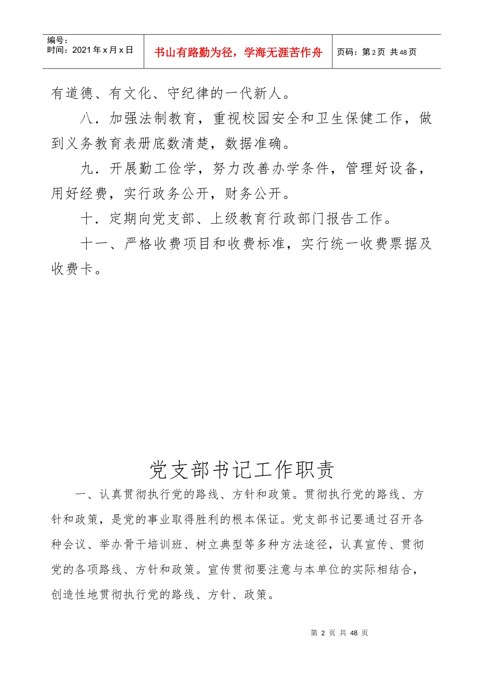 某学校各种岗位职责规章制度汇编_第2页