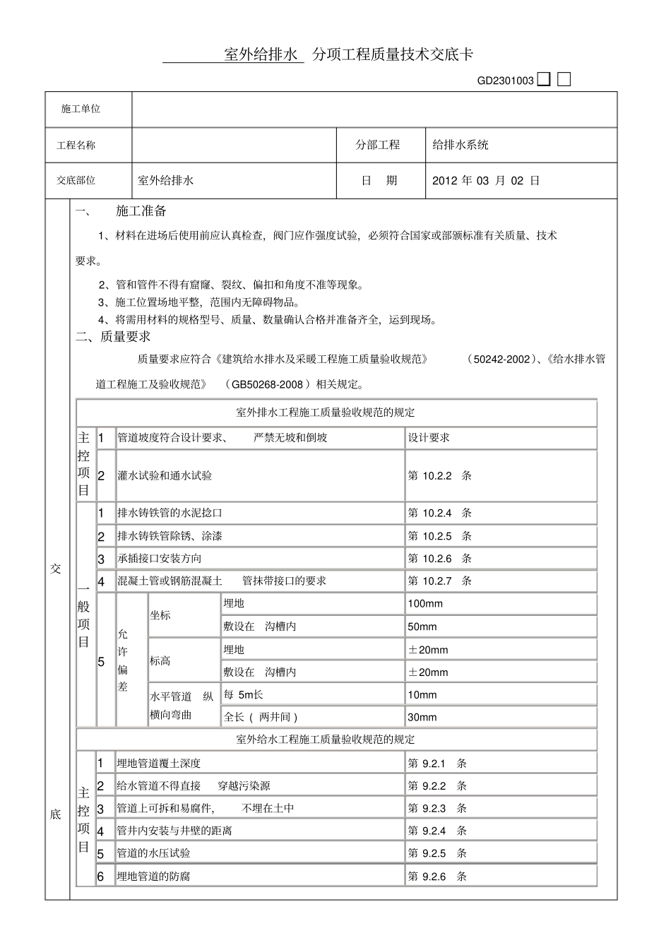 室外给排水分项工程质量技术交底卡_第1页