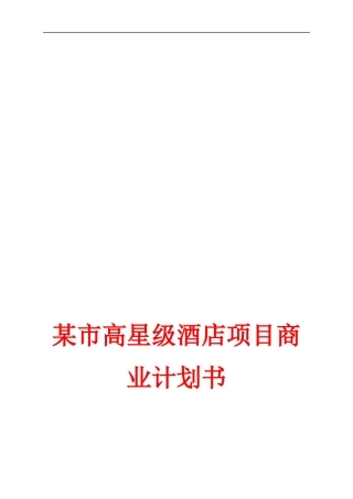 某市星级酒店项目商业计划书