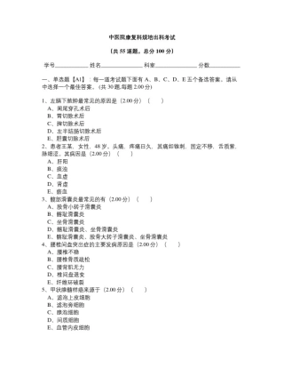 中医院康复科规培出科考试