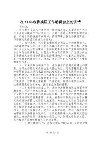 在政协换届工作动员会上的致辞