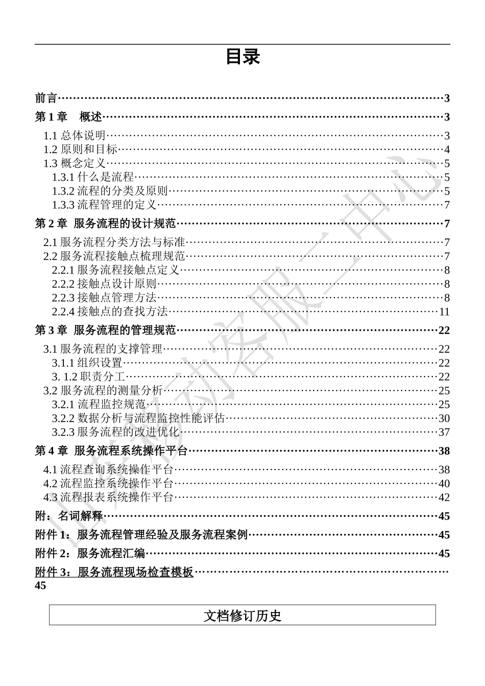 某客户服务二中心服务流程管理规范_第3页