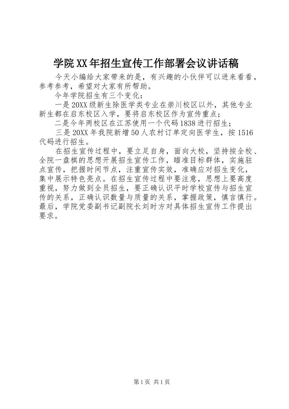 学院招生宣传工作部署会议致辞稿_第1页