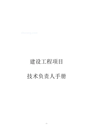 某建筑企业技术负责人手册