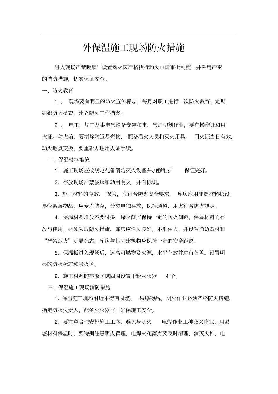 外保温施工现场防火措施_第1页