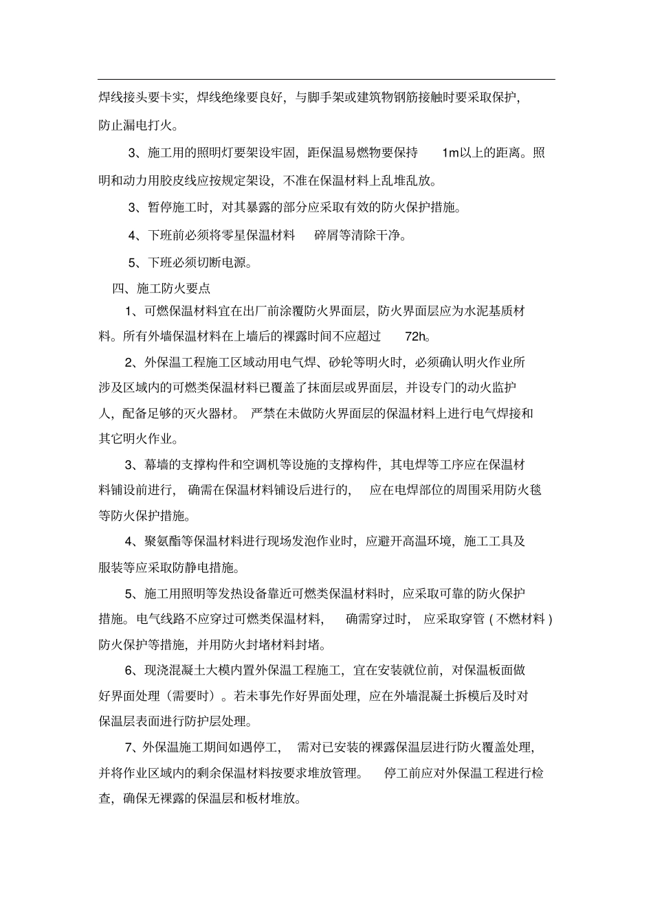 外保温施工现场防火措施_第2页