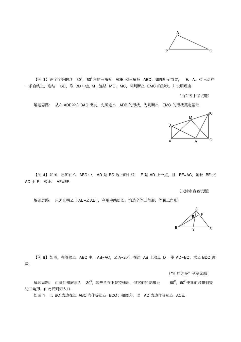 八年级数学竞赛例题专题讲解17：等腰三角形的判定含答案_第2页