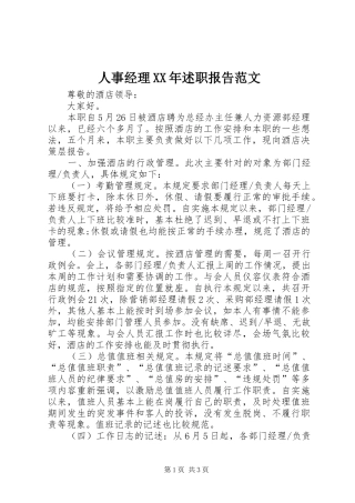 人事经理述职报告范文