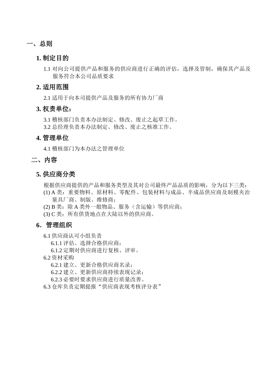 某实业有限公司供应商管理办法_第1页
