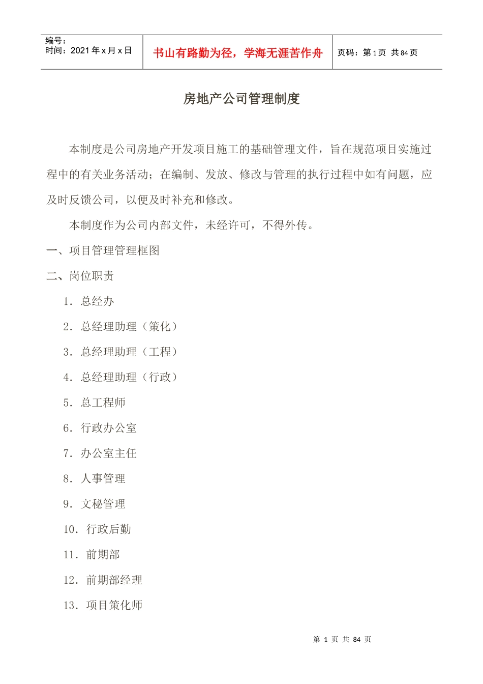 某房地产公司管理制度汇编(DOC 60页)_第1页