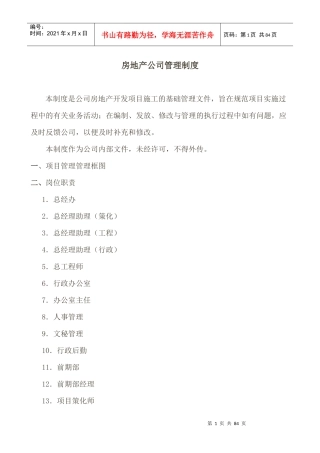 某房地产公司管理制度汇编(DOC 60页)