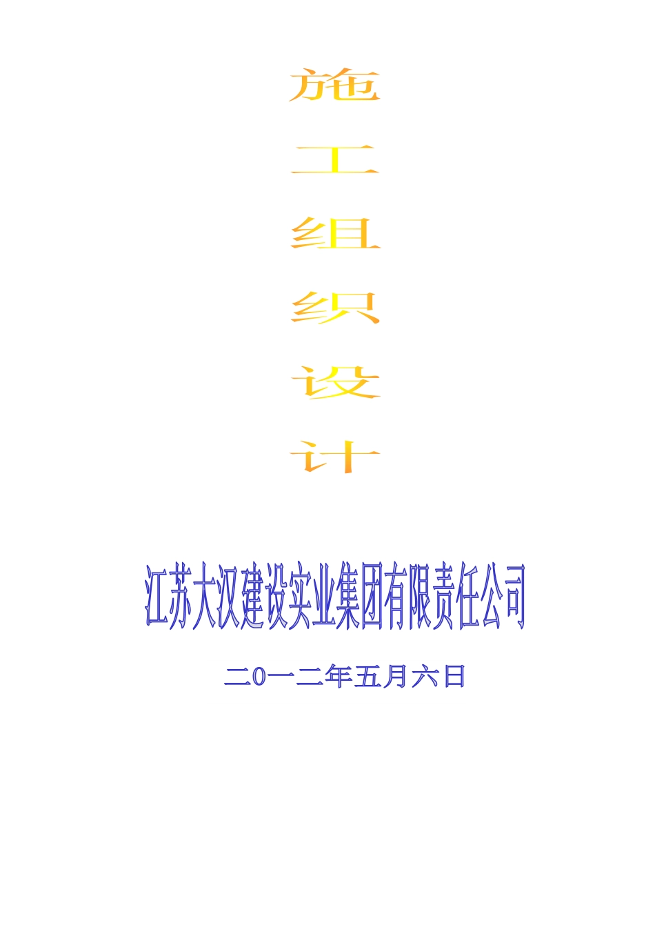 某建设实业集团公司施工组织设计_第2页