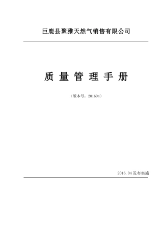某天然气销售有限公司质量管理手册