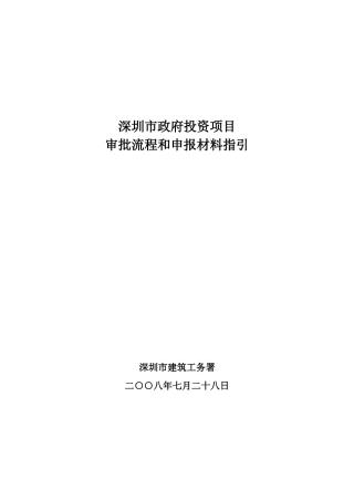某市投资项目前期申报流程及相关资料