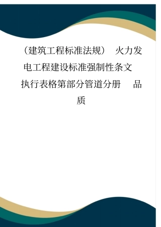 (建筑工程标准法规)火力发电工程建设标准强制性条文执行表格第部分管道分册品质