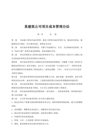 某建筑公司项目成本管理办法