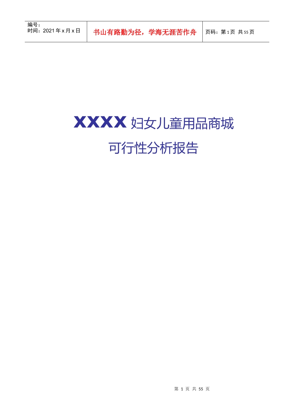 某市妇女儿童用品商城可行性分析报告_第1页