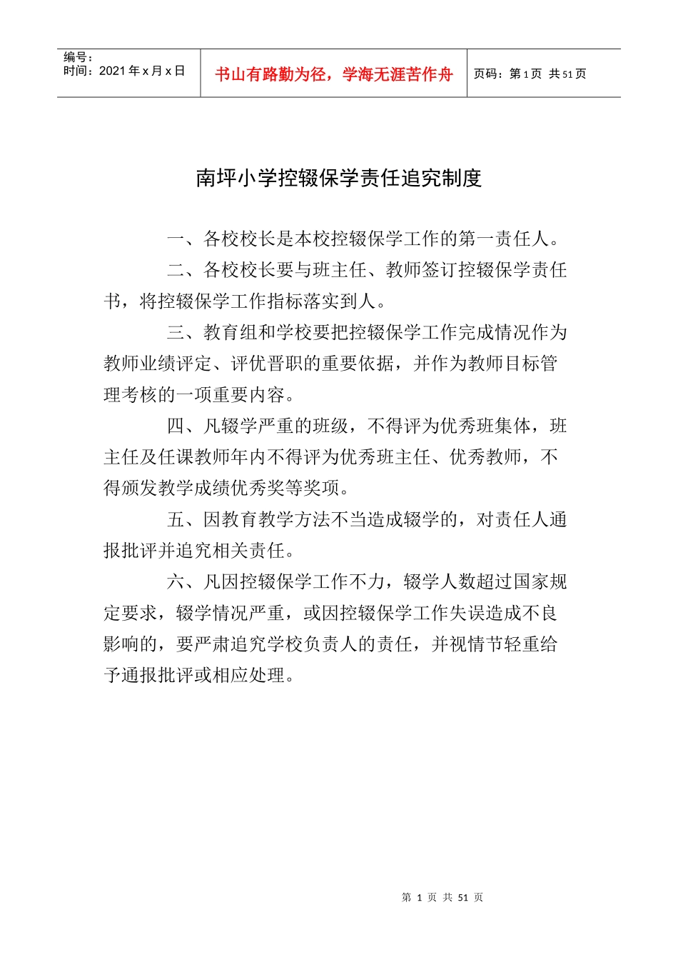 某小学控辍保学责任追究制度汇编_第1页