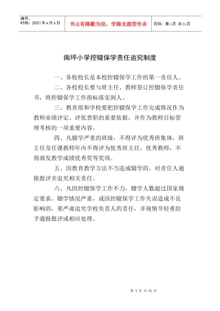 某小学控辍保学责任追究制度汇编