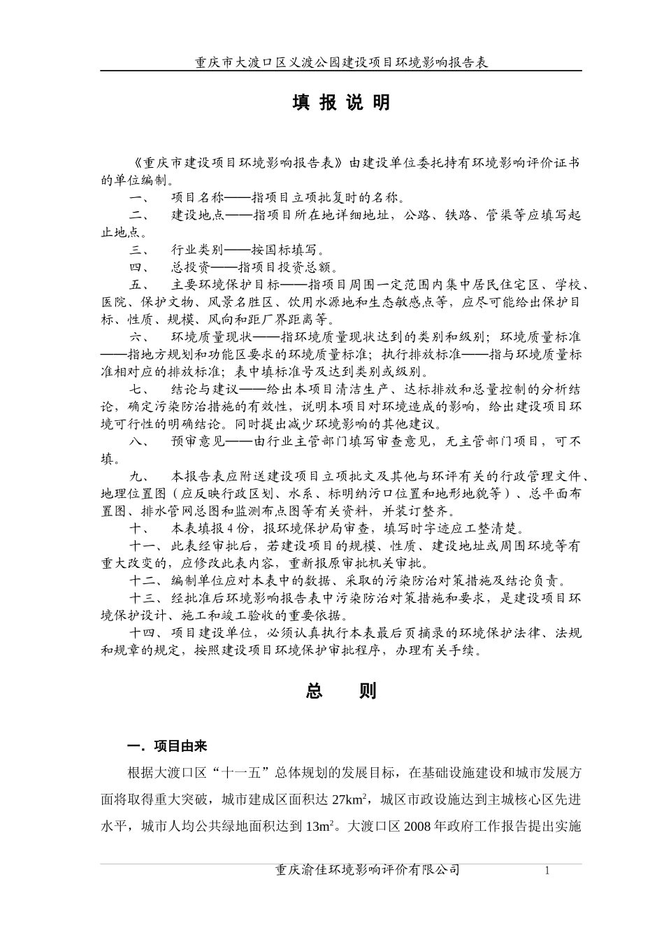 某市大渡口区义渡公园建设项目环境影响报告表_第1页