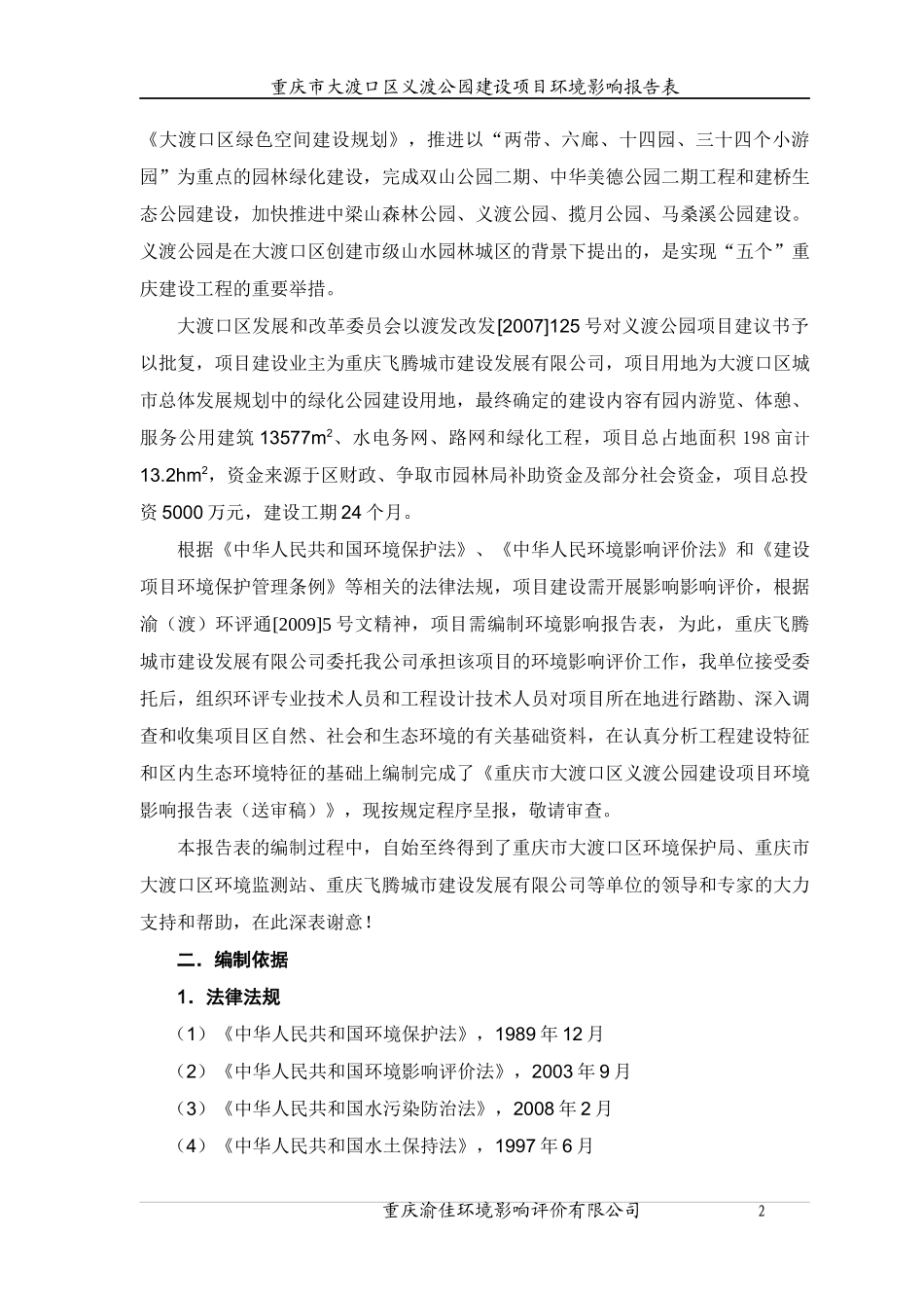 某市大渡口区义渡公园建设项目环境影响报告表_第2页
