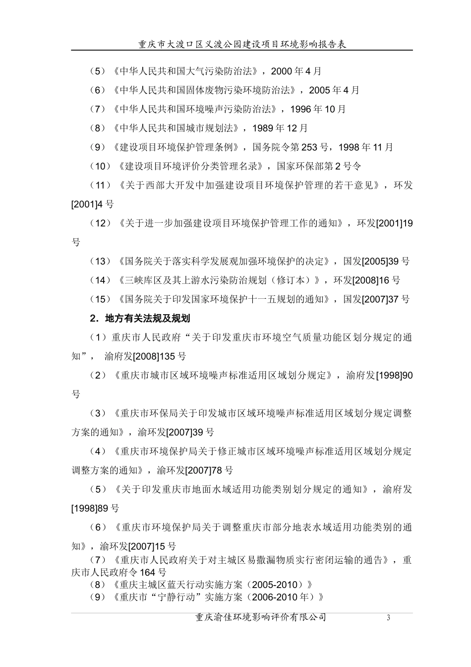 某市大渡口区义渡公园建设项目环境影响报告表_第3页