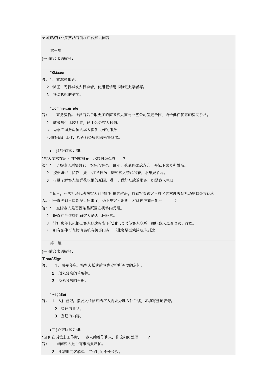 全国旅游行业竞赛酒店前厅总台知识问答_第1页