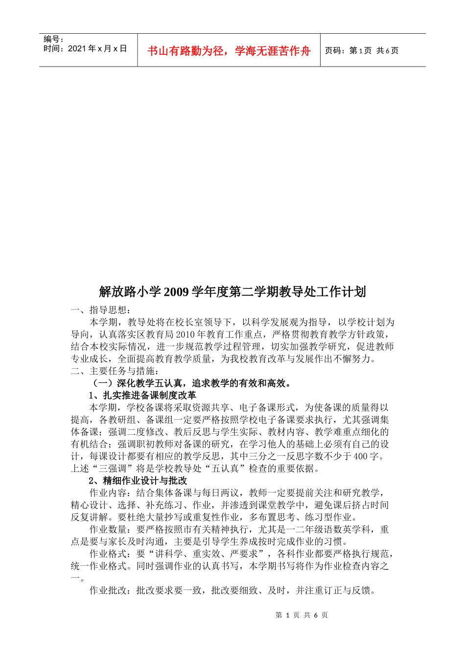 某小学年度第二学期教导处工作计划_第1页