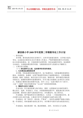 某小学年度第二学期教导处工作计划
